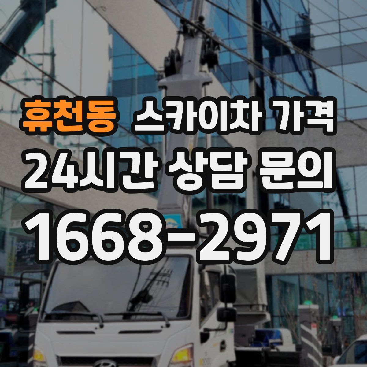 휴천동 스카이차 가격