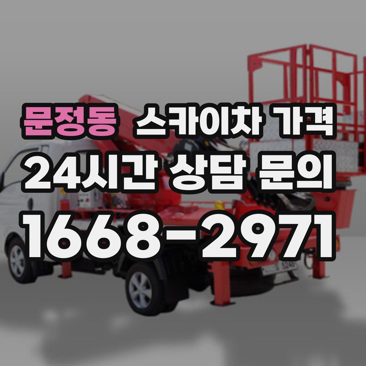 문정동 스카이차 가격