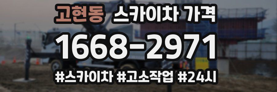 고현동 스카이차 가격