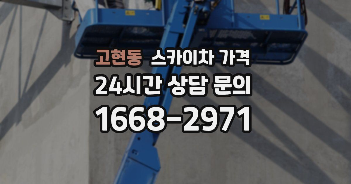 고현동 스카이차 가격