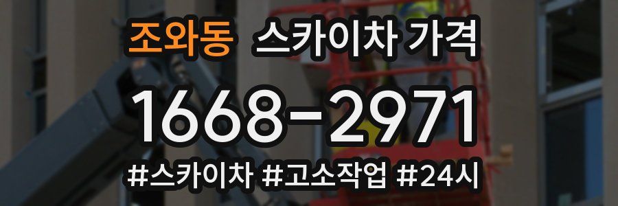 조와동 스카이차 가격