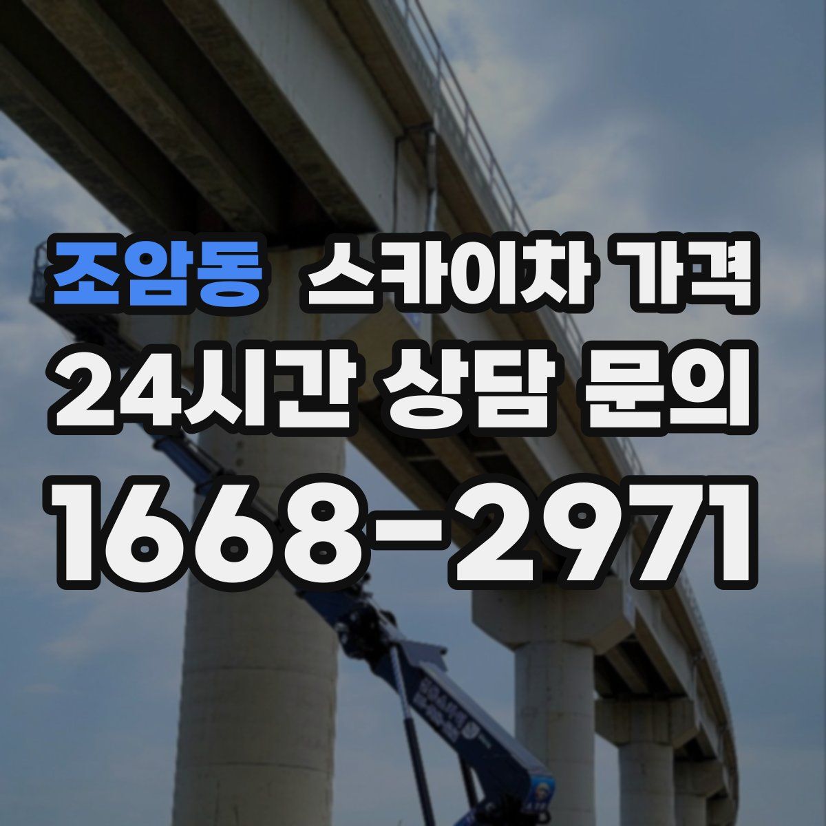 조암동 스카이차 가격
