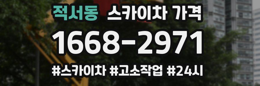 적서동 스카이차 가격