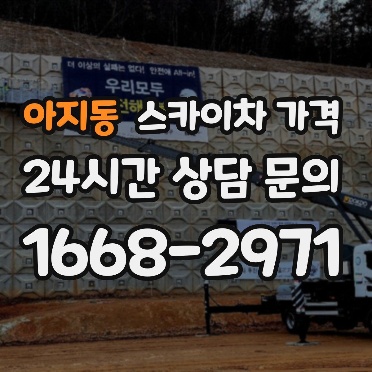 아지동 스카이차 가격