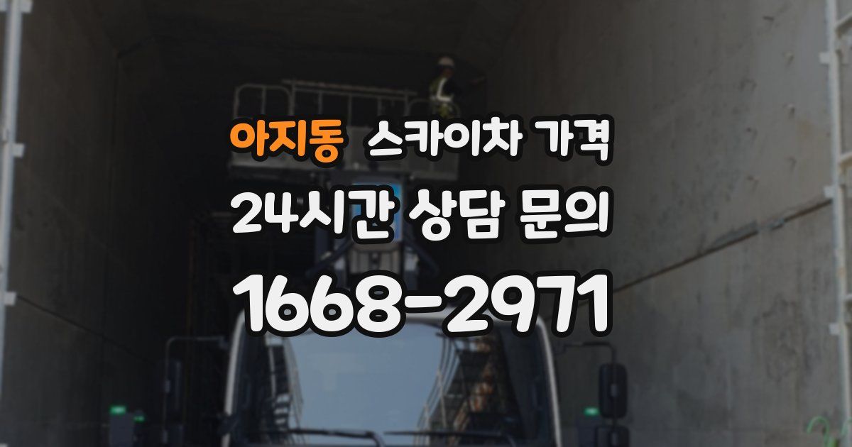 아지동 스카이차 가격