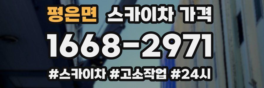 평은면 스카이차 가격