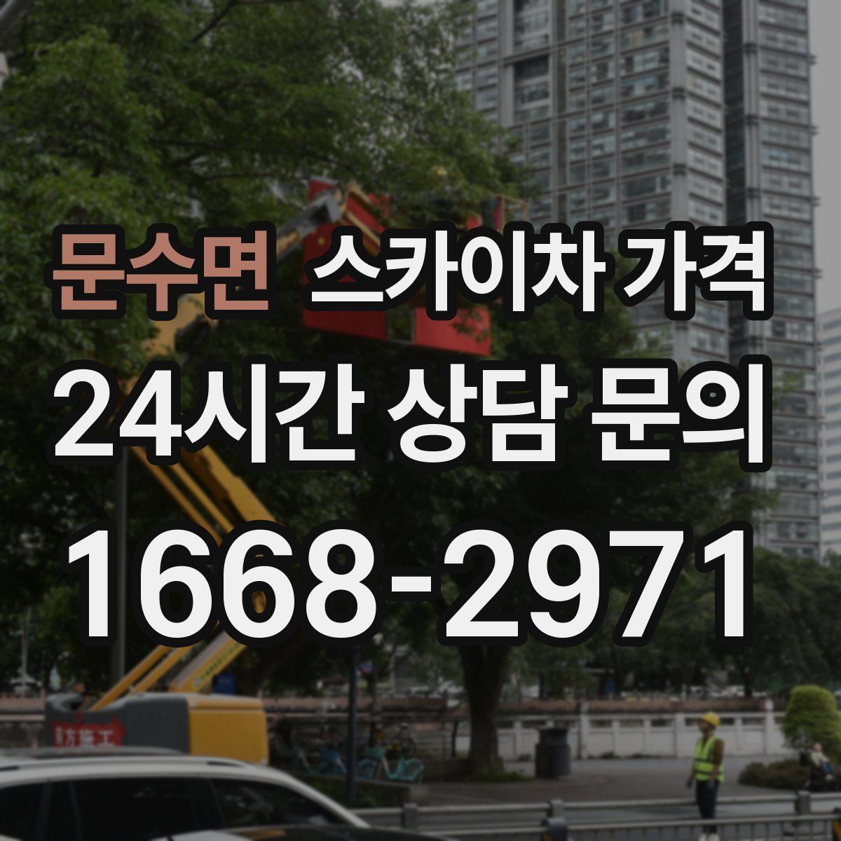 문수면 스카이차 가격