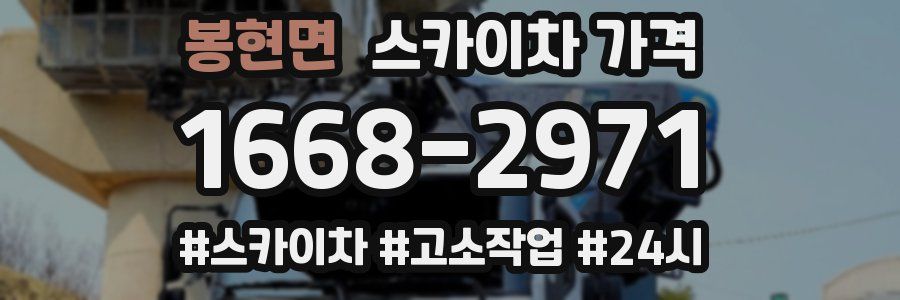 봉현면 스카이차 가격