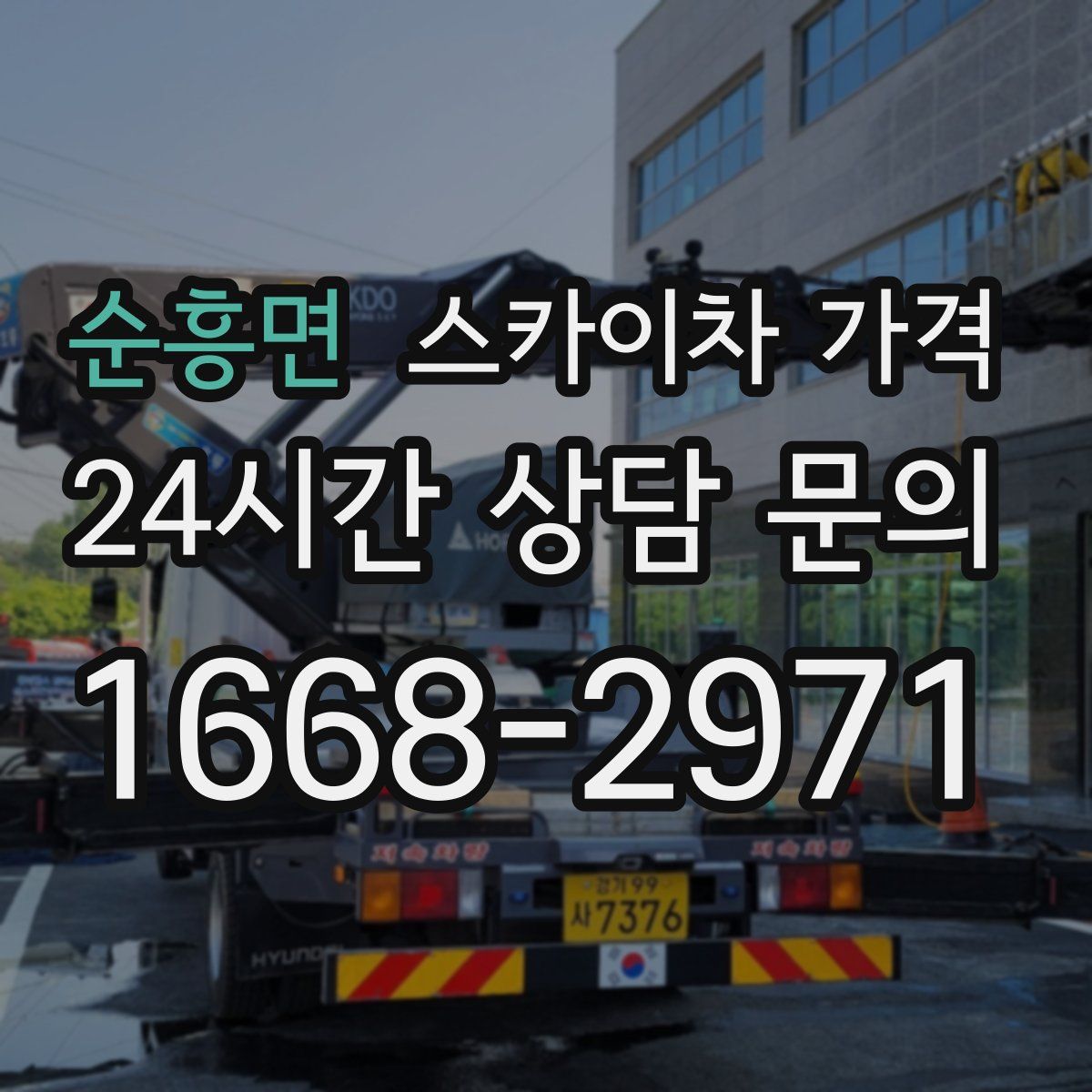 순흥면 스카이차 가격