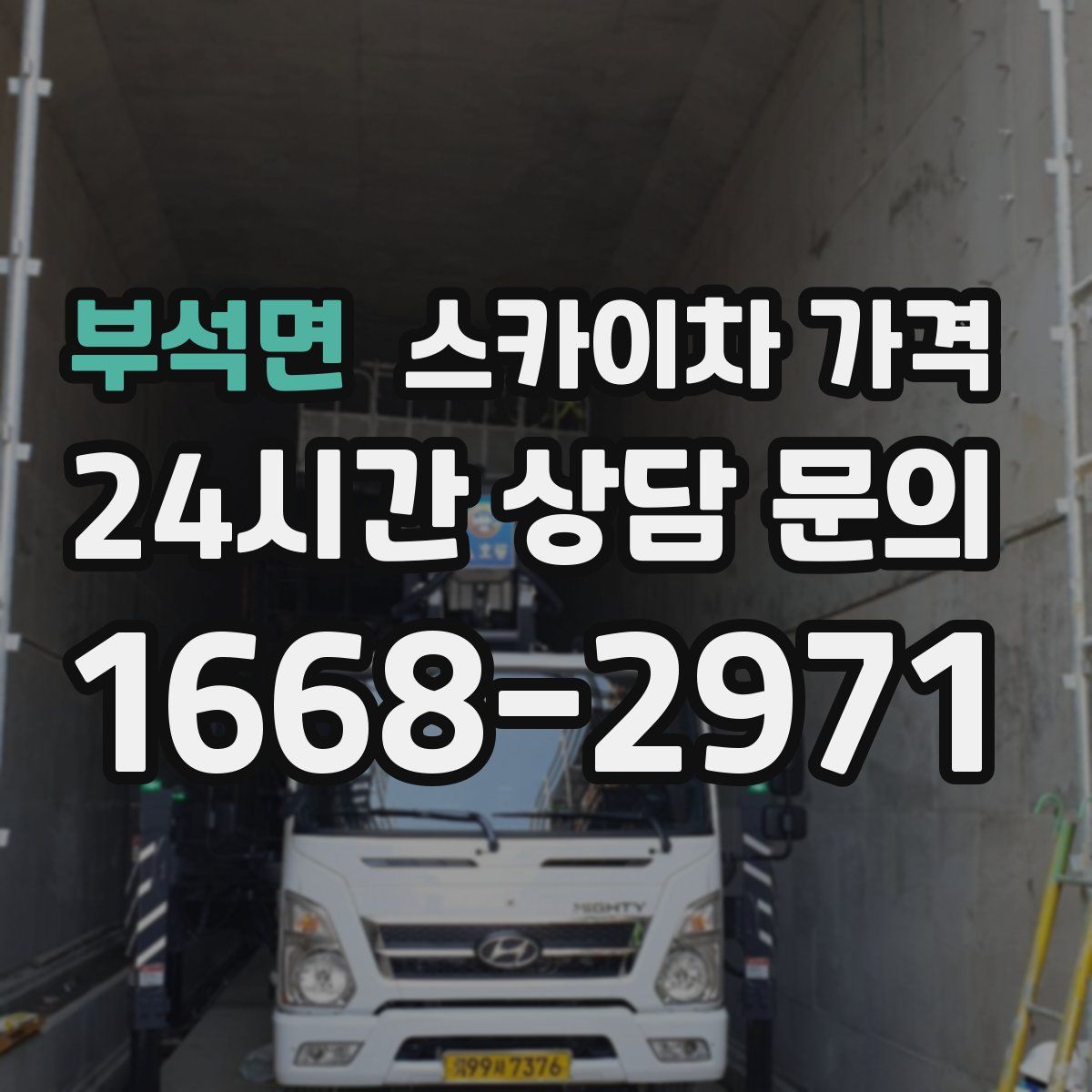 부석면 스카이차 가격