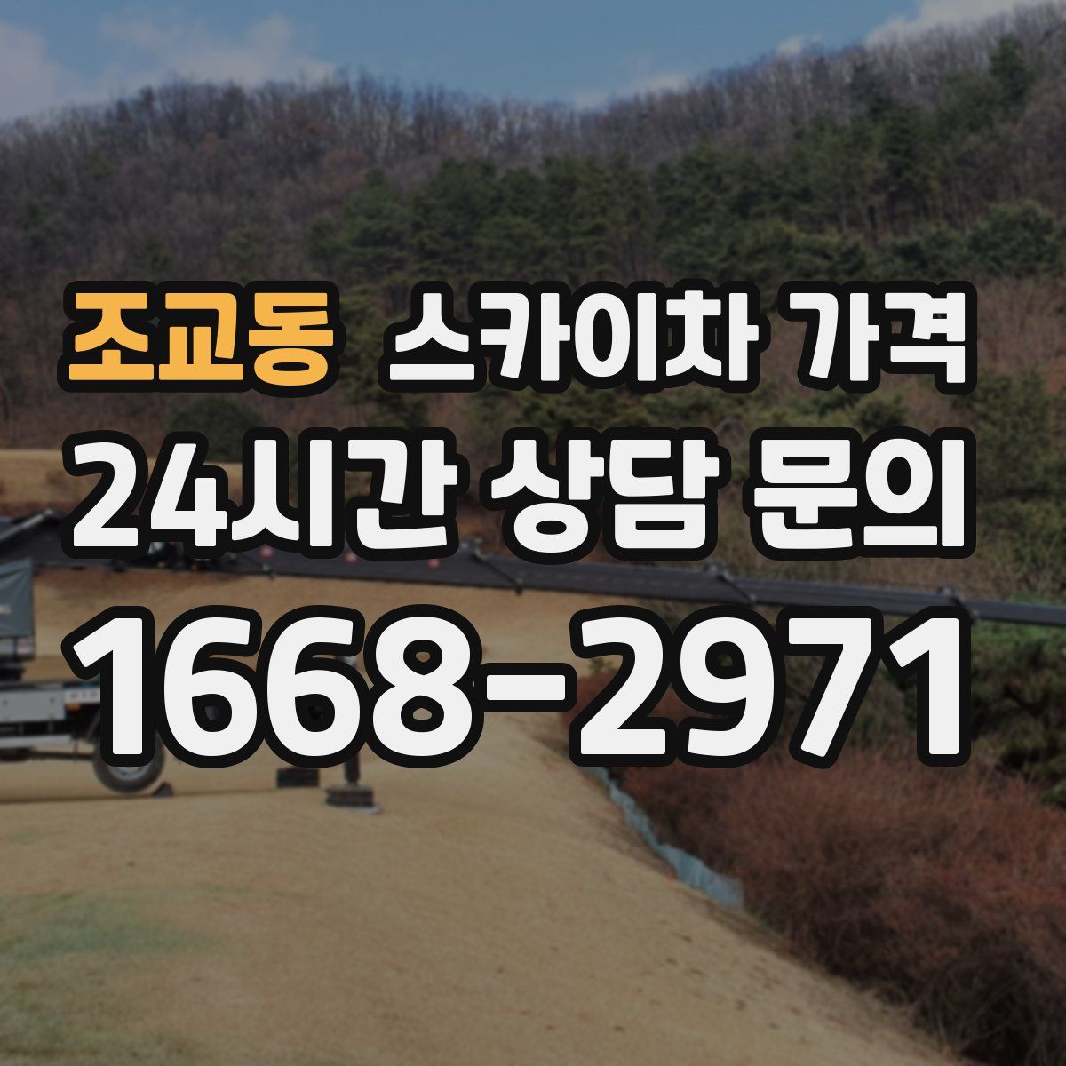조교동 스카이차 가격