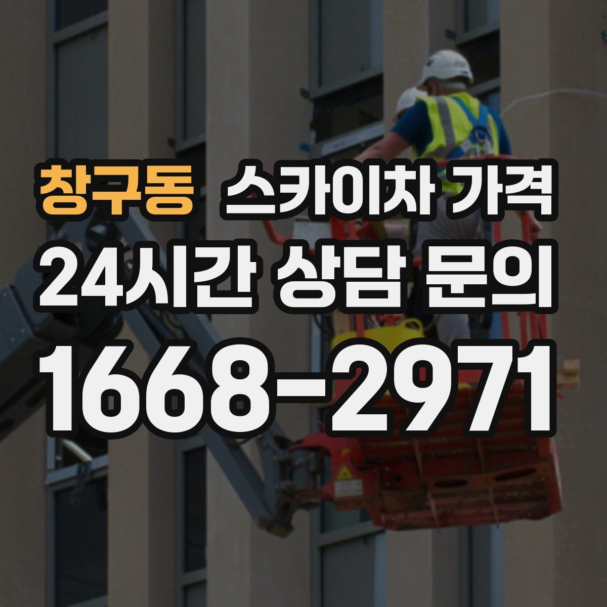 창구동 스카이차 가격