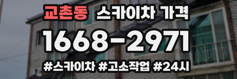 교촌동 스카이차 가격