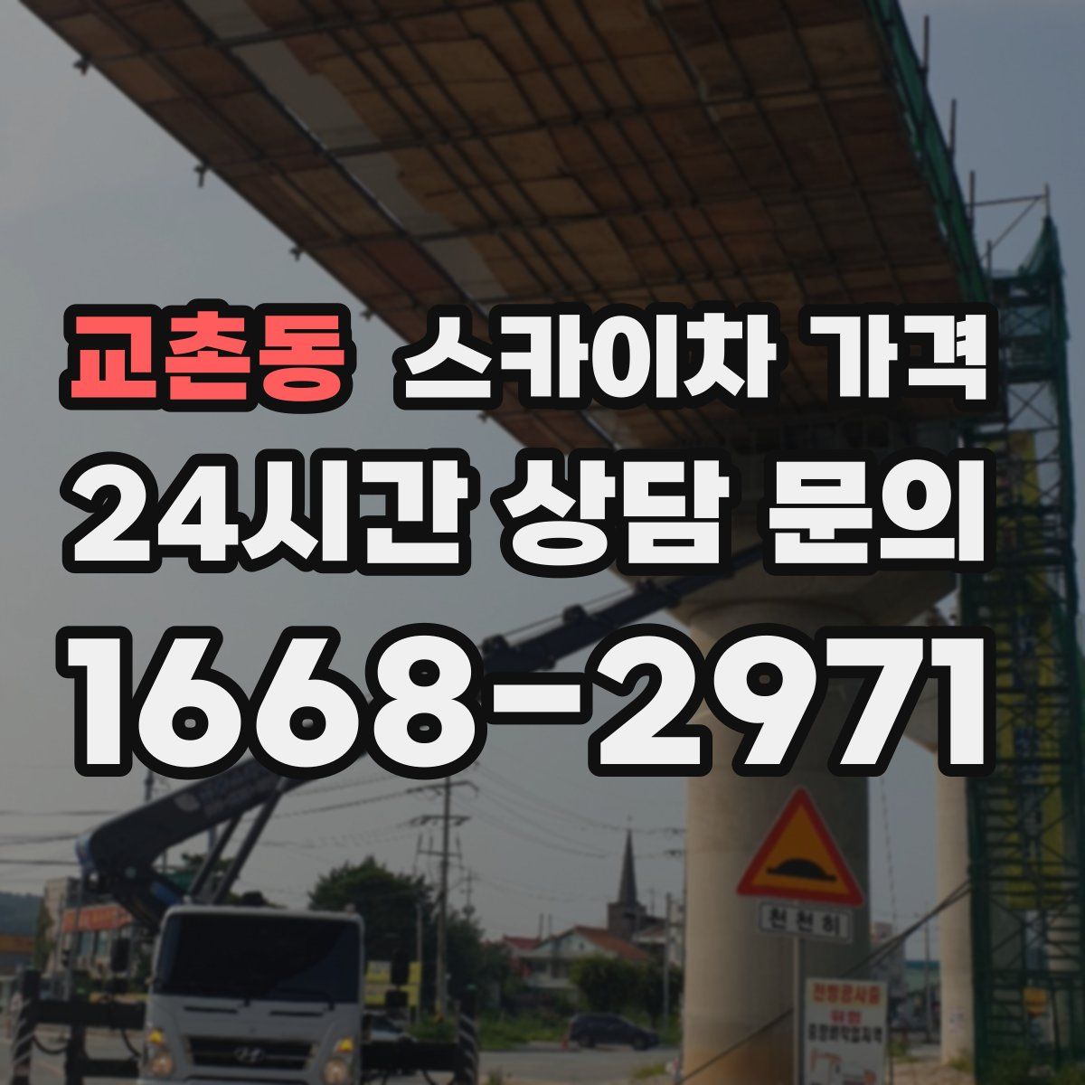 교촌동 스카이차 가격