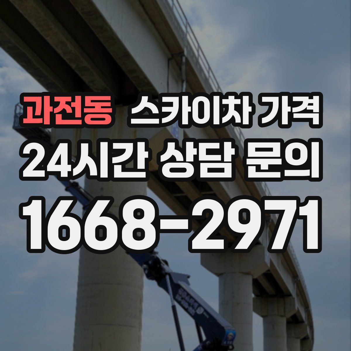 과전동 스카이차 가격