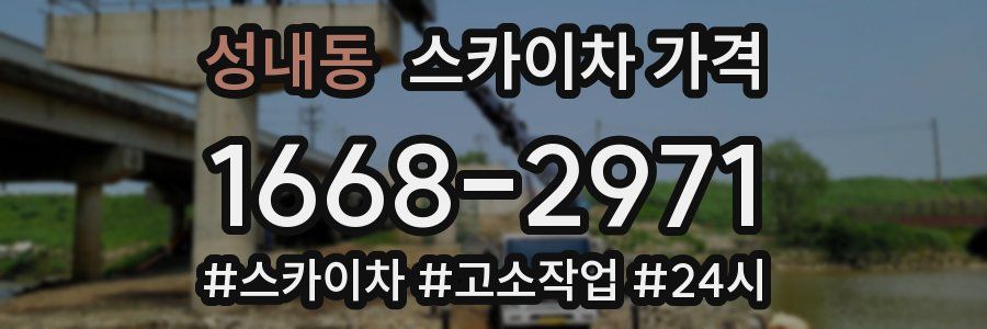 성내동 스카이차 가격