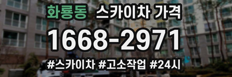 화룡동 스카이차 가격