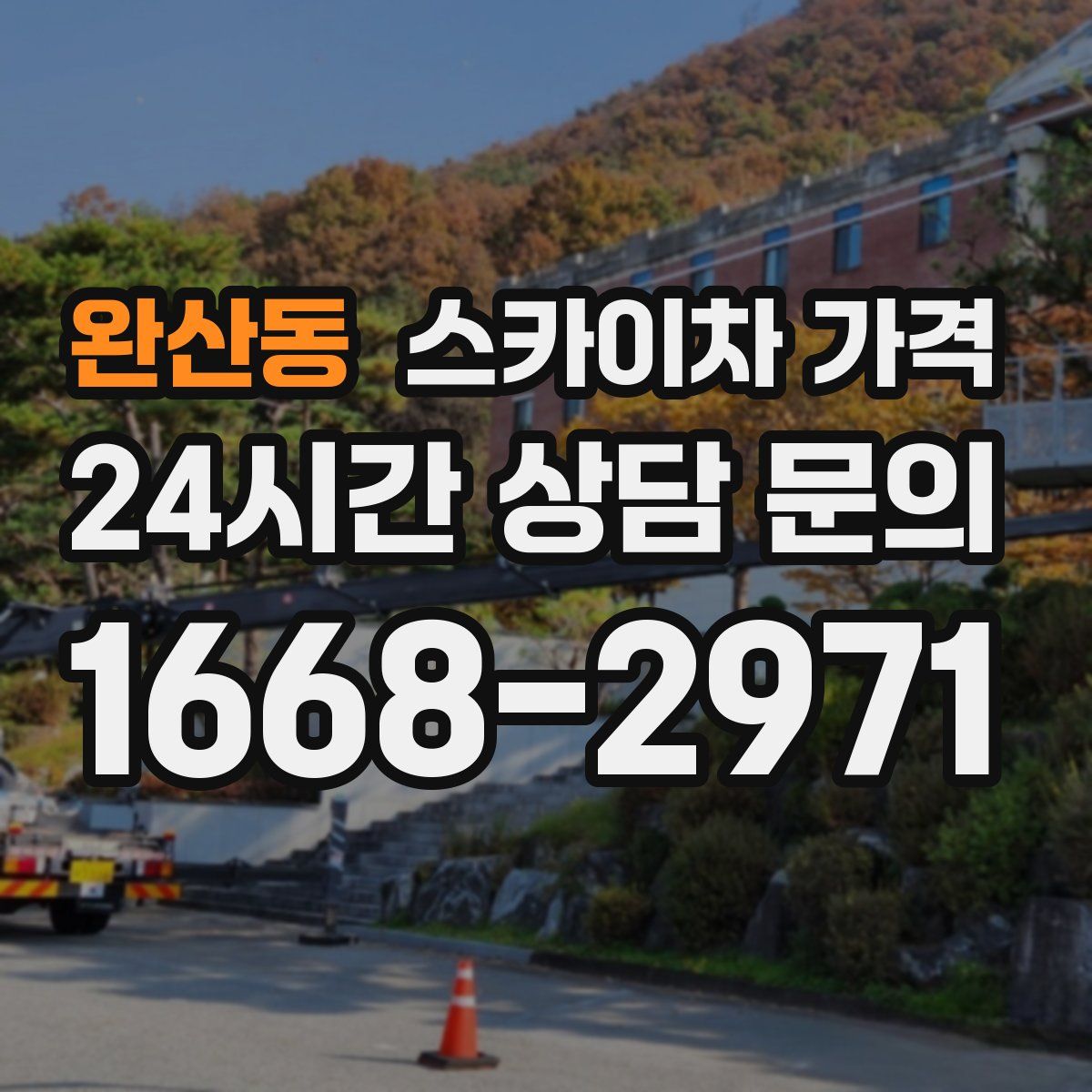 완산동 스카이차 가격