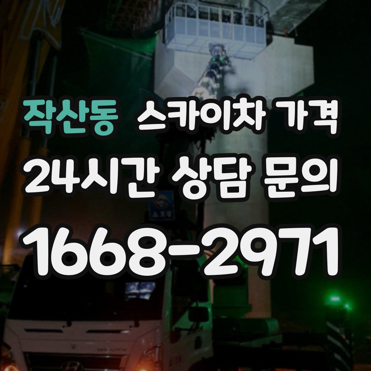 작산동 스카이차 가격