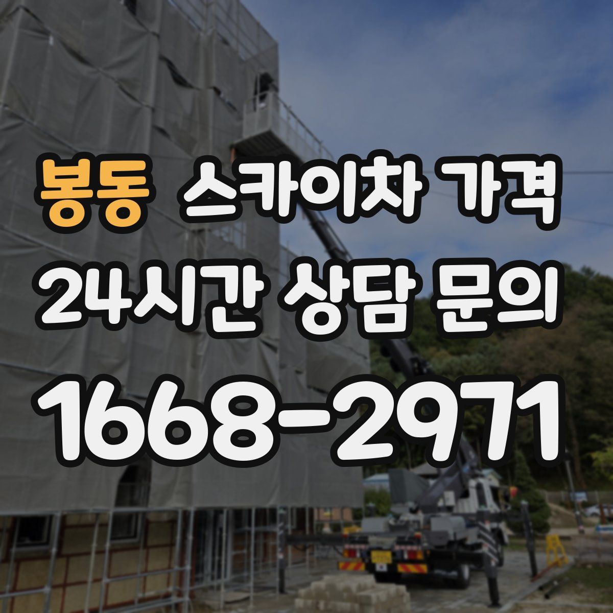 봉동 스카이차 가격