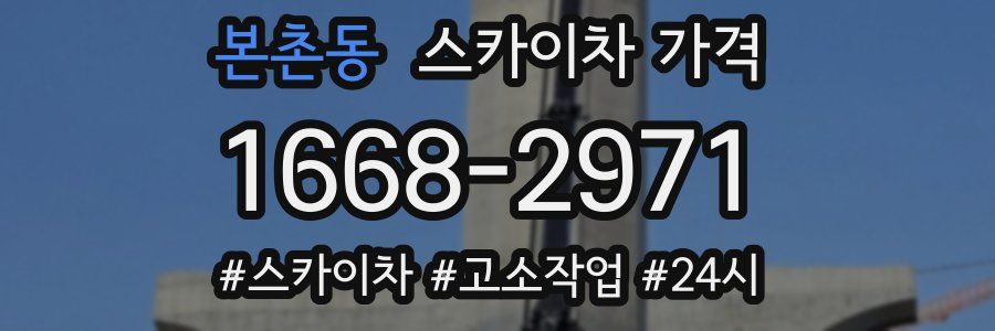 본촌동 스카이차 가격