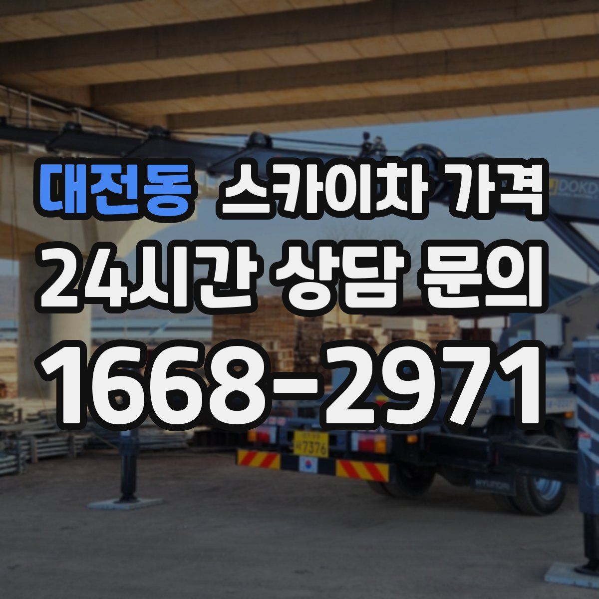 대전동 스카이차 가격