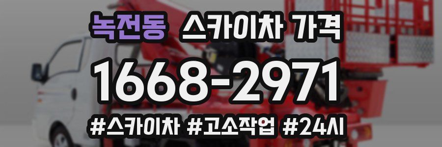 녹전동 스카이차 가격