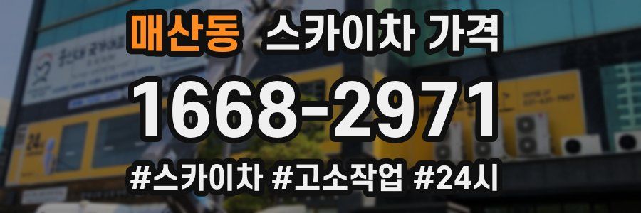 매산동 스카이차 가격