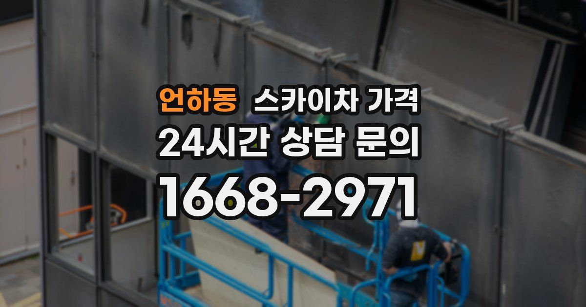 언하동 스카이차 가격