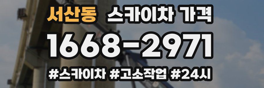 서산동 스카이차 가격