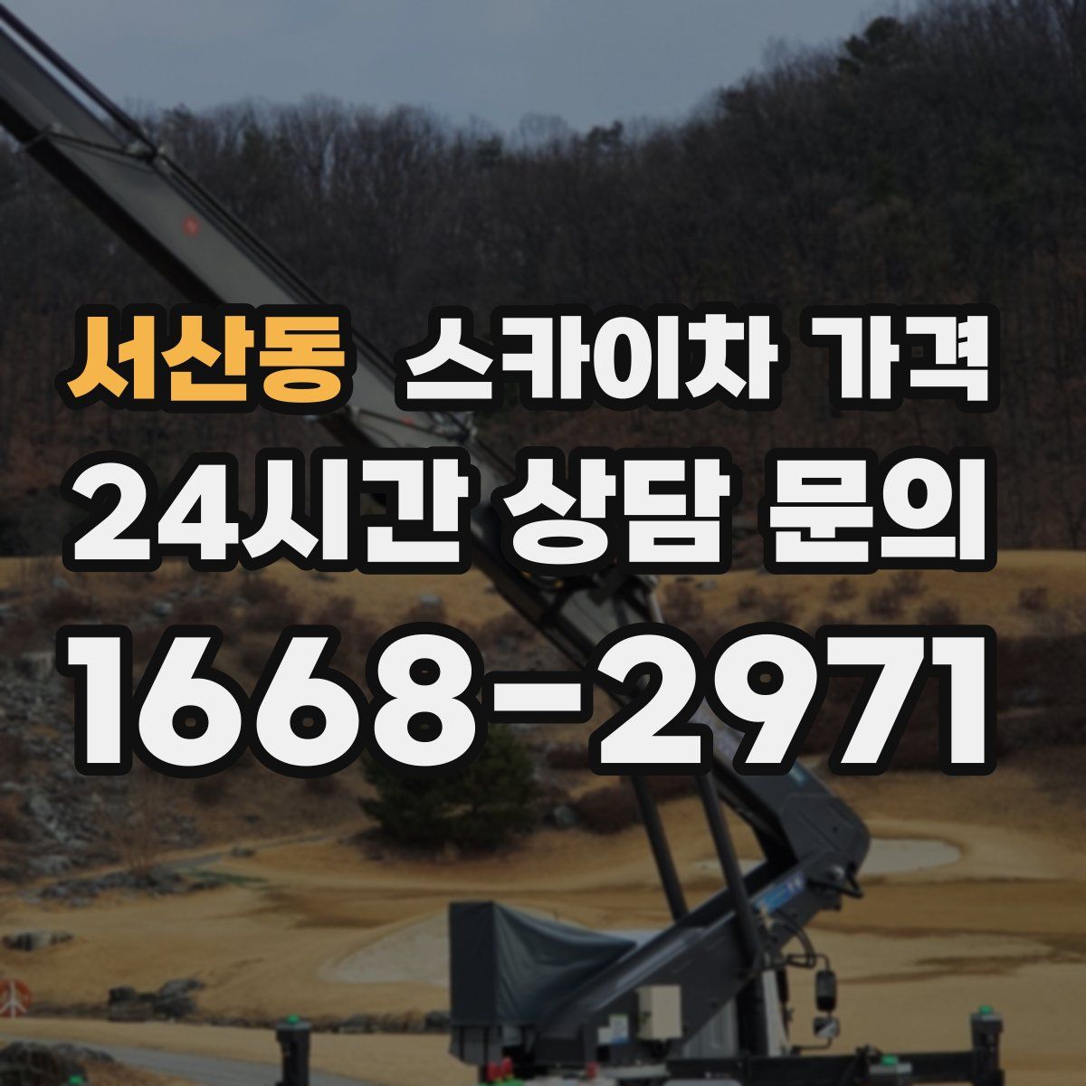 서산동 스카이차 가격