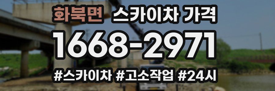 화북면 스카이차 가격