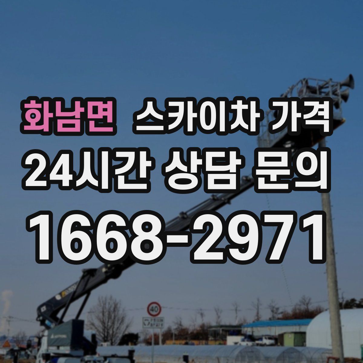 화남면 스카이차 가격