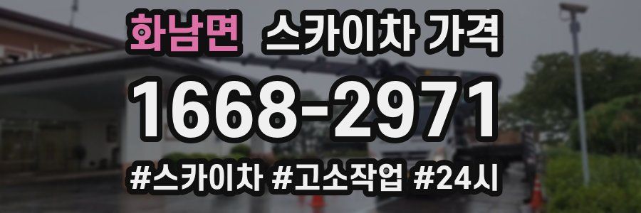 화남면 스카이차 가격