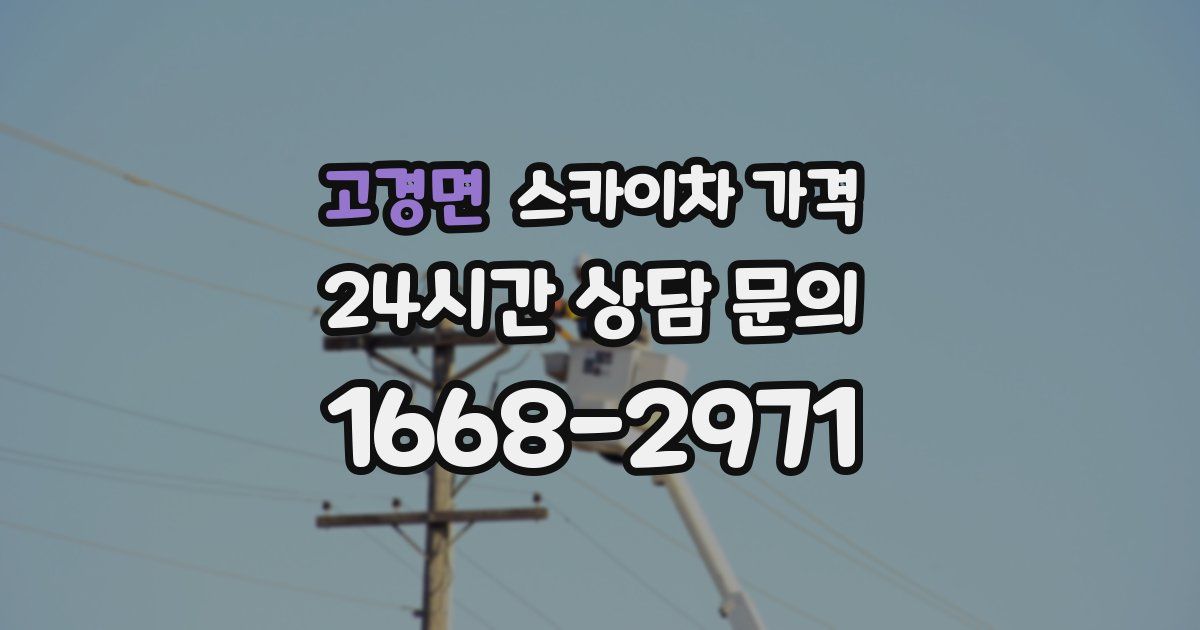 고경면 스카이차 가격