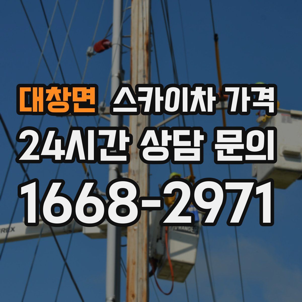 대창면 스카이차 가격