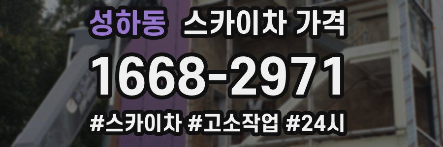 성하동 스카이차 가격