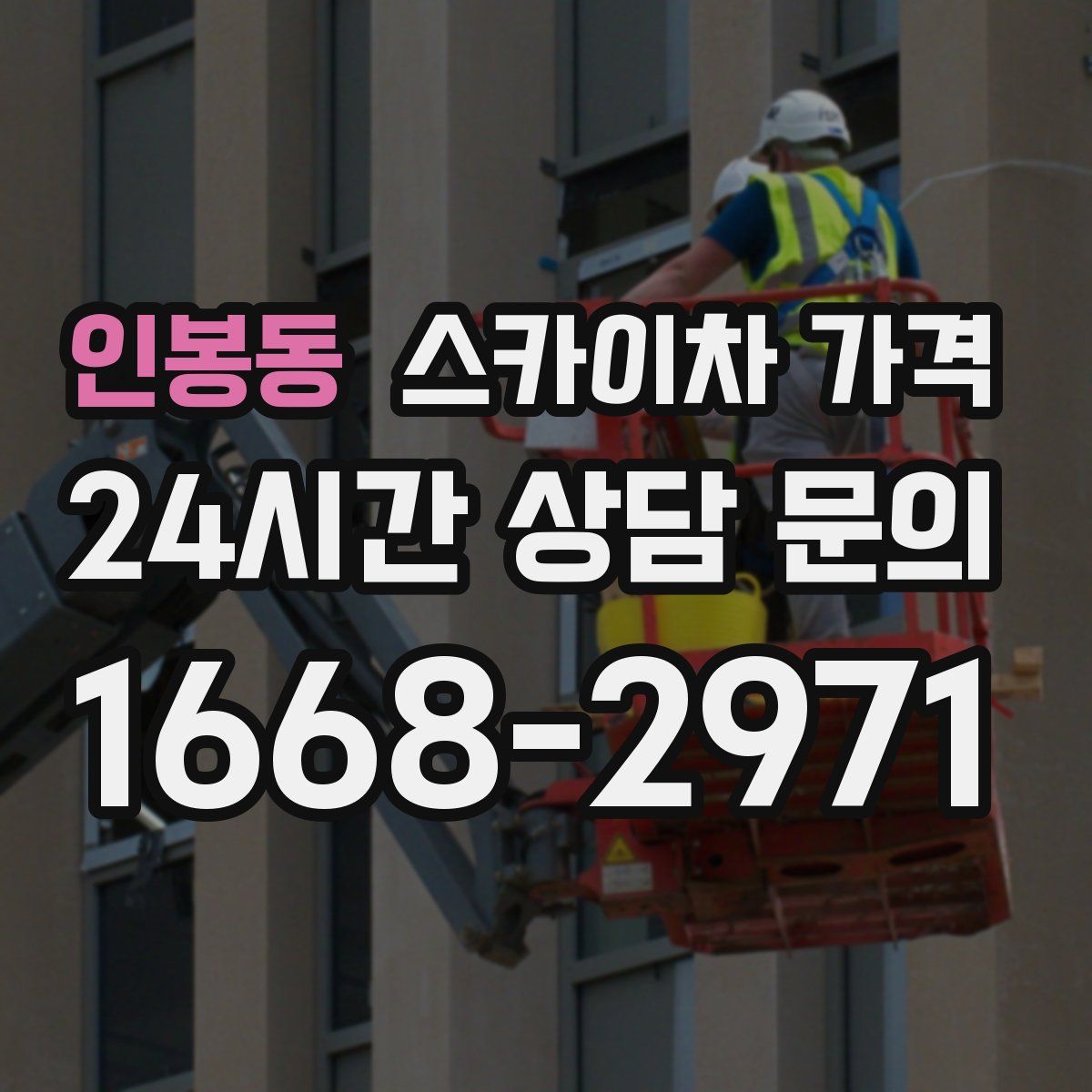 인봉동 스카이차 가격