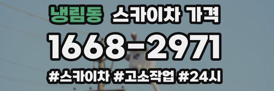 냉림동 스카이차 가격