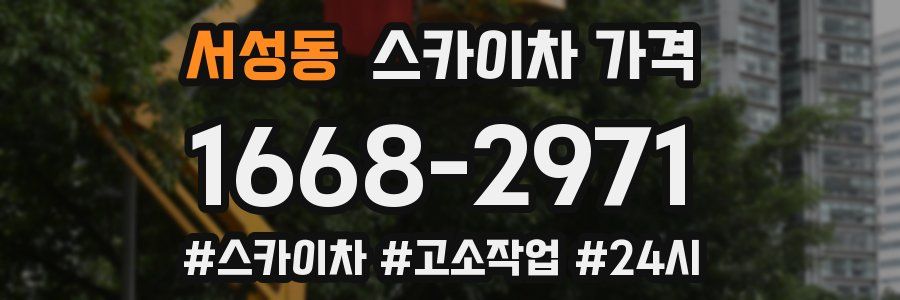서성동 스카이차 가격