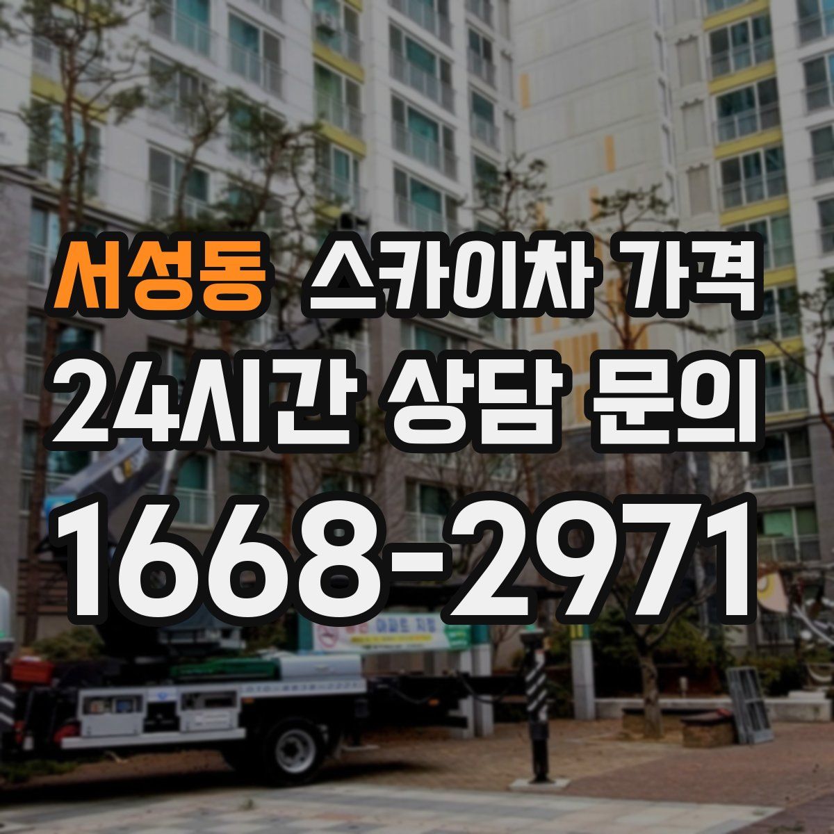 서성동 스카이차 가격