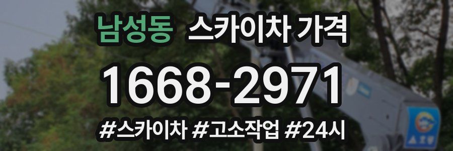 남성동 스카이차 가격