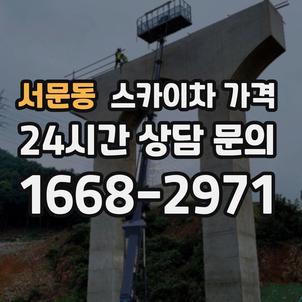 서문동 스카이차 가격