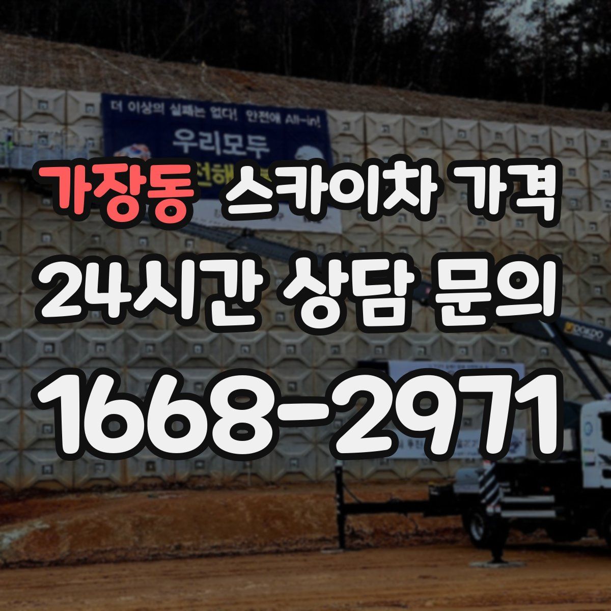 가장동 스카이차 가격