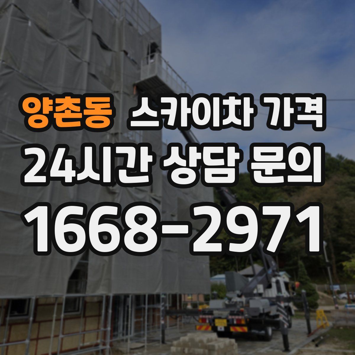 양촌동 스카이차 가격