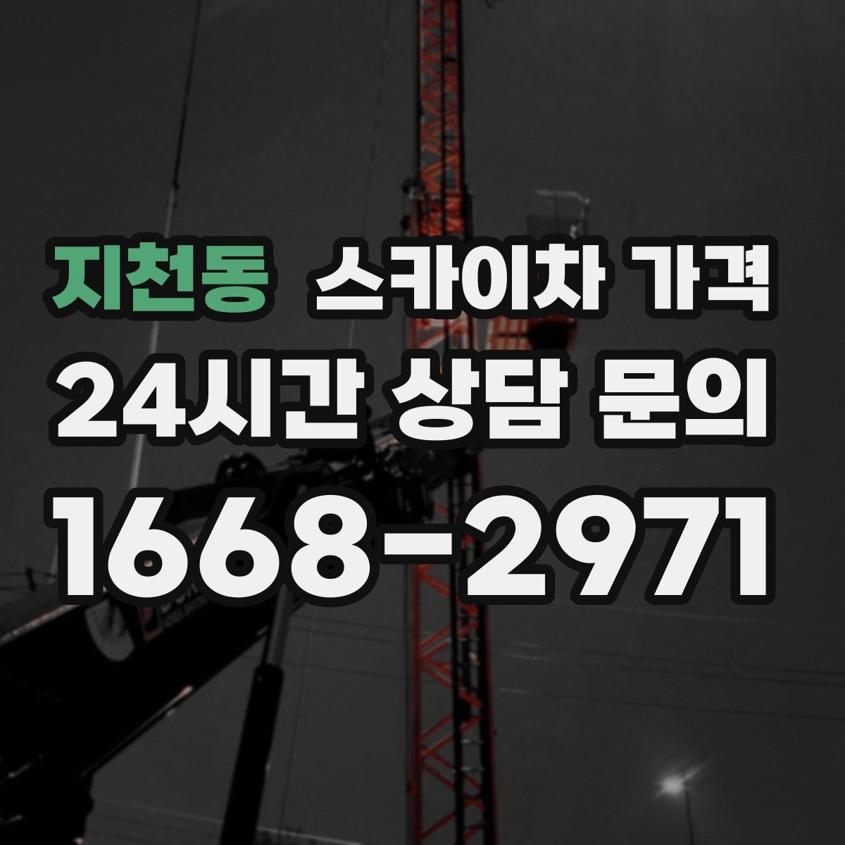 지천동 스카이차 가격