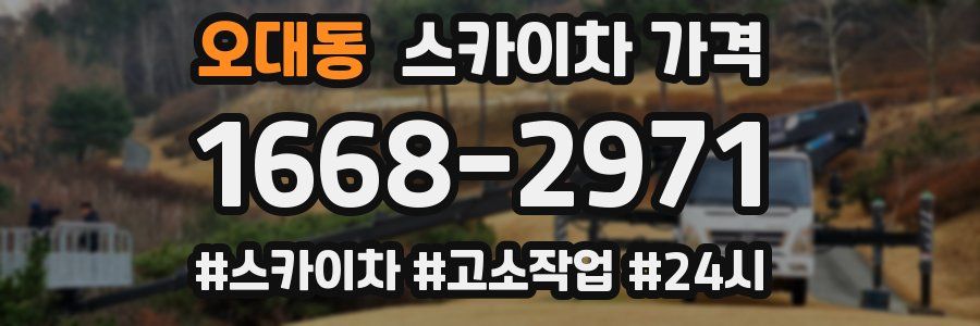 오대동 스카이차 가격