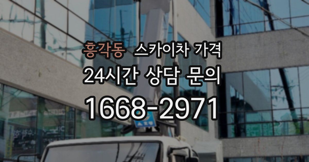 흥각동 스카이차 가격