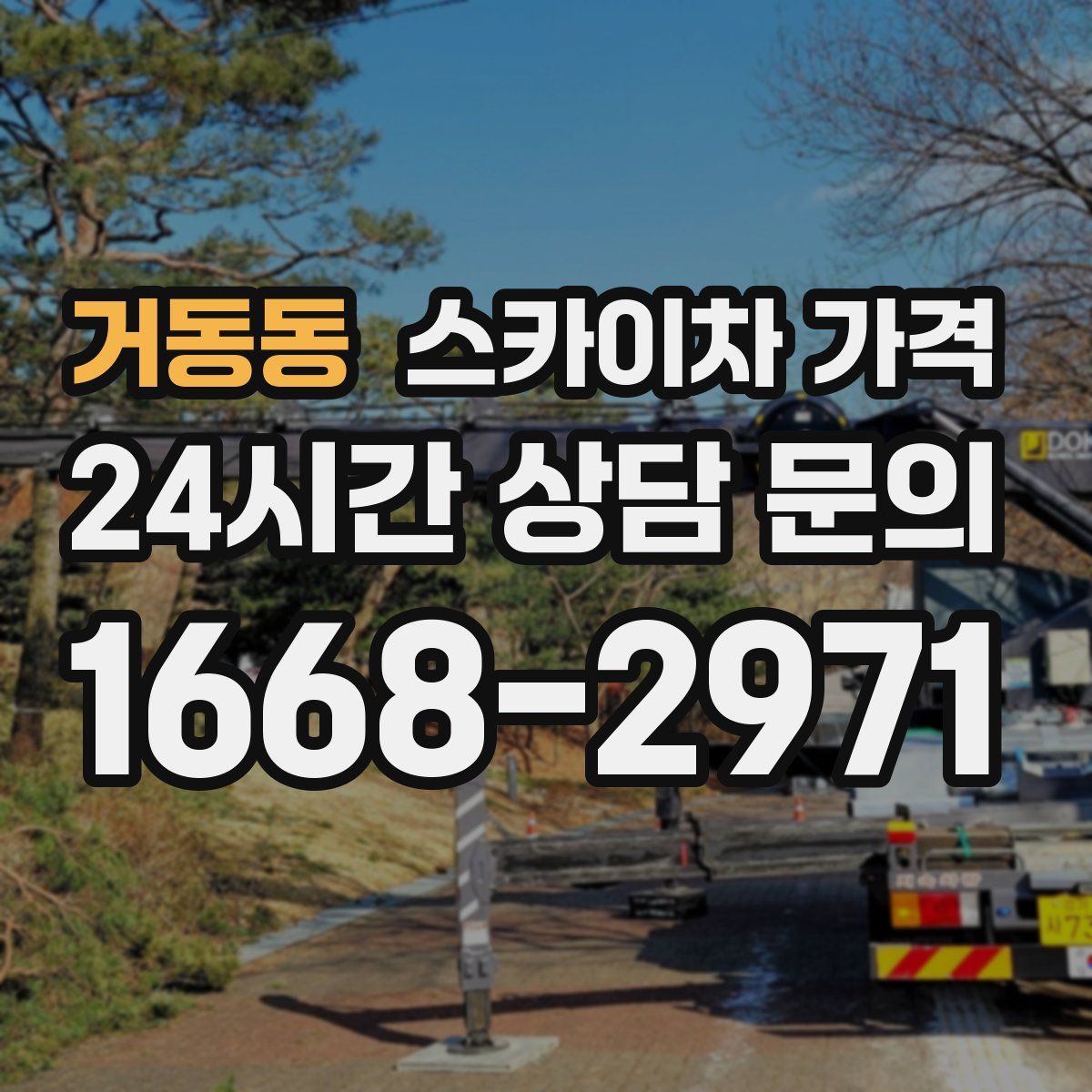 거동동 스카이차 가격