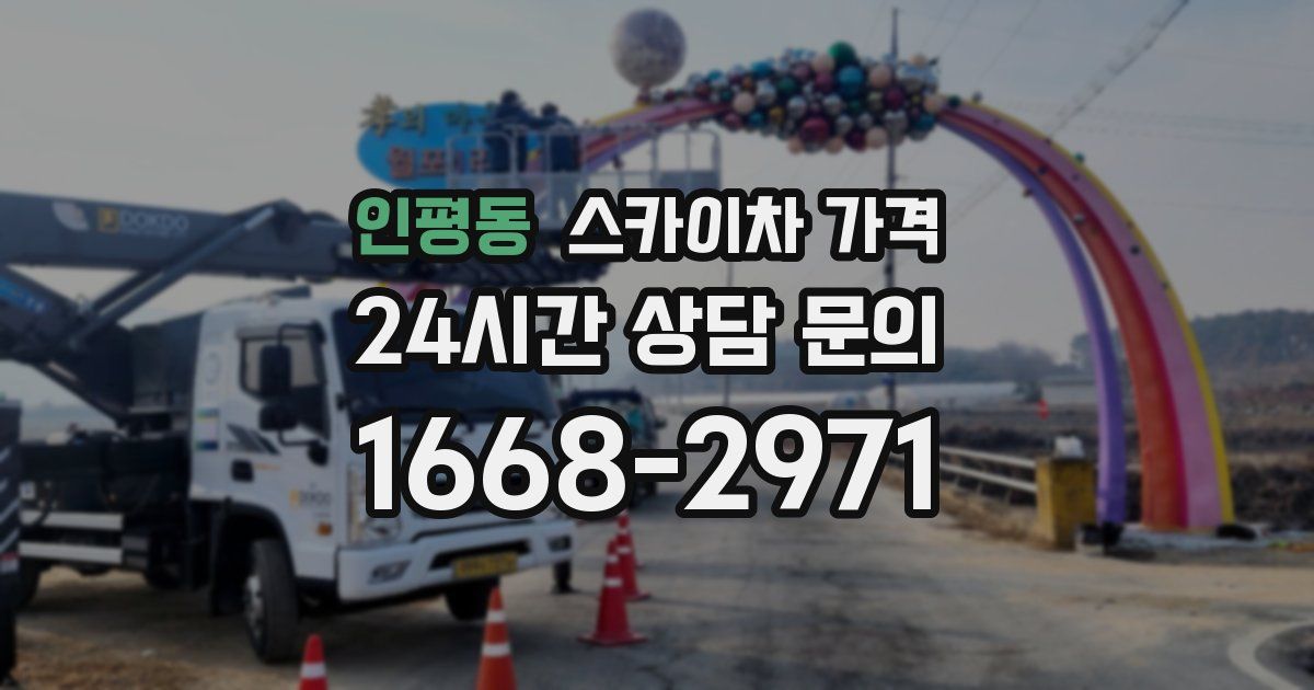 인평동 스카이차 가격